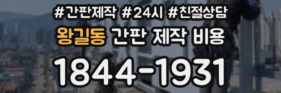 왕길동 간판 제작 비용