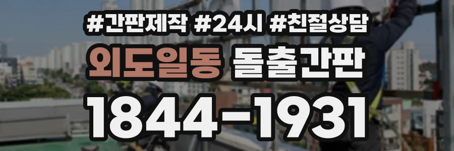 외도일동 돌출간판 상담 전화 1844-1931
