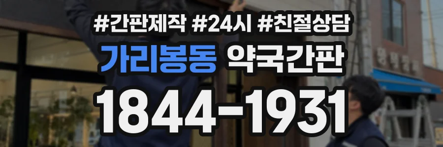 가리봉동 약국간판 상담 전화 1844-1931