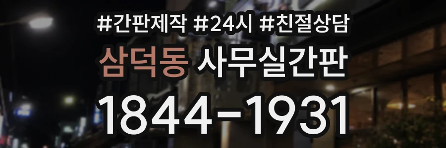 삼덕동 사무실간판 상담 전화 1844-1931