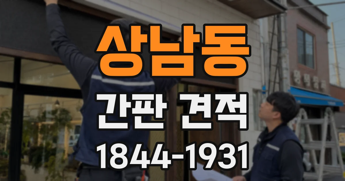 상남동 간판 견적