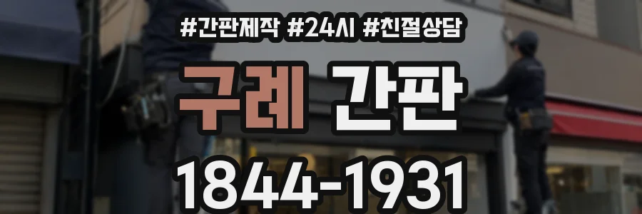 구례 간판