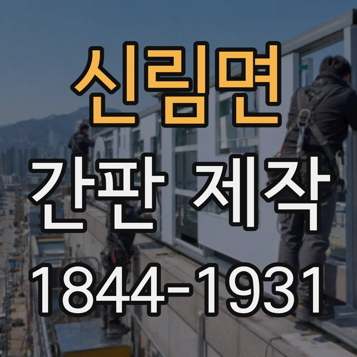 신림면 간판 제작