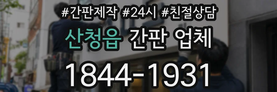 산청읍 간판 업체