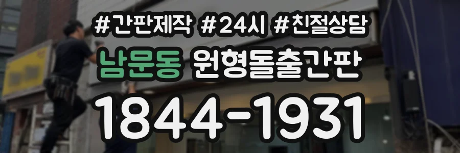남문동 원형돌출간판 상담 전화 1844-1931