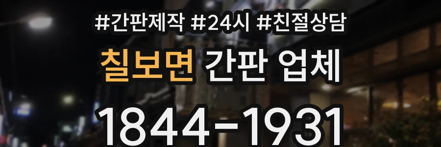 칠보면 간판 업체