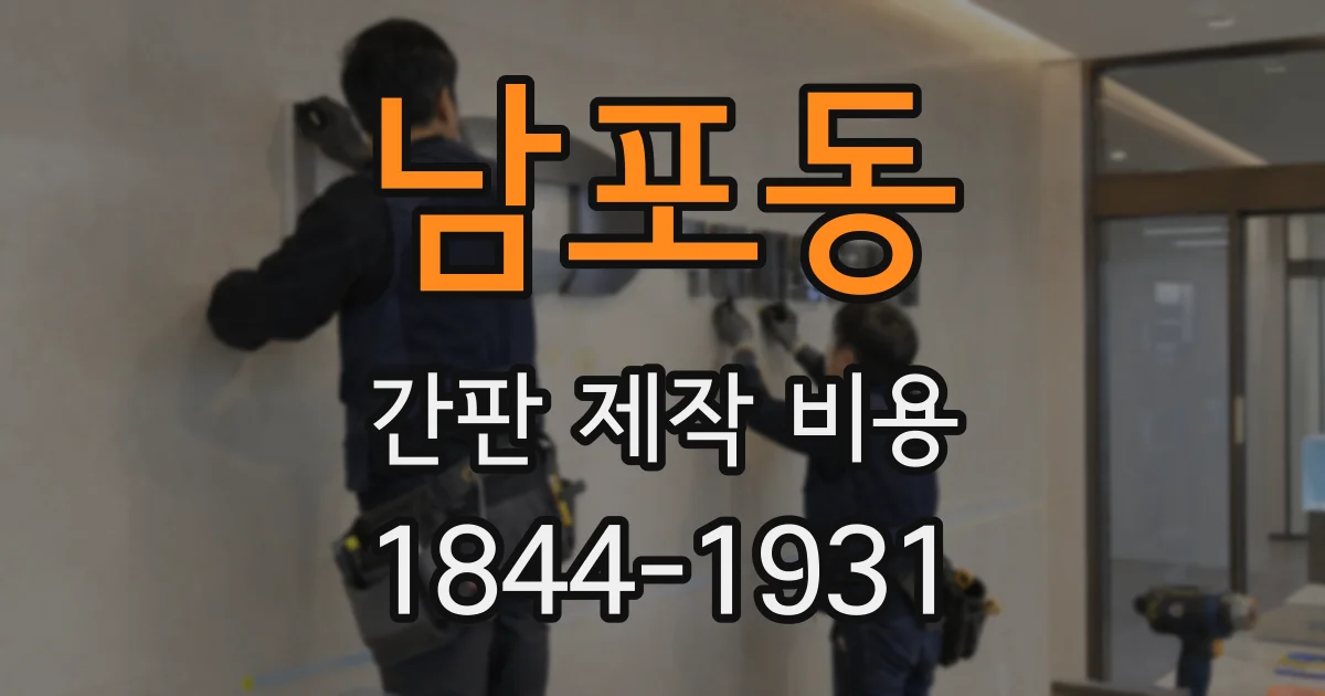 남포동 간판 제작 비용