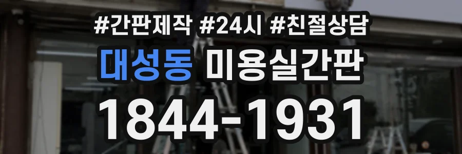 대성동 미용실간판 상담 전화 1844-1931