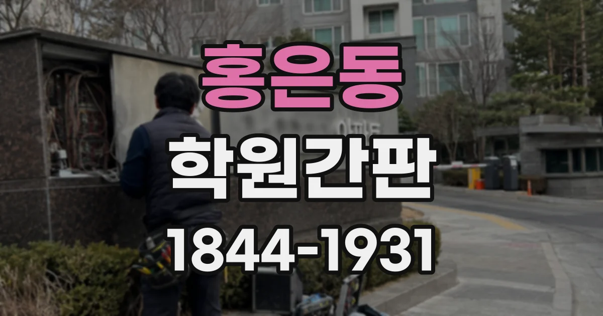 홍은동 학원간판
