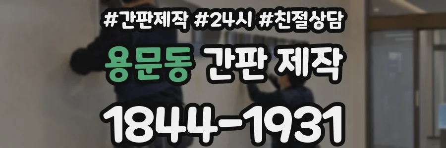 용문동 간판 제작