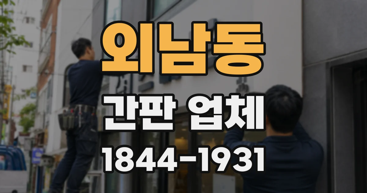 외남동 간판 업체
