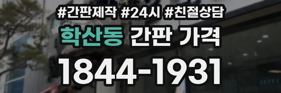 학산동 간판 가격