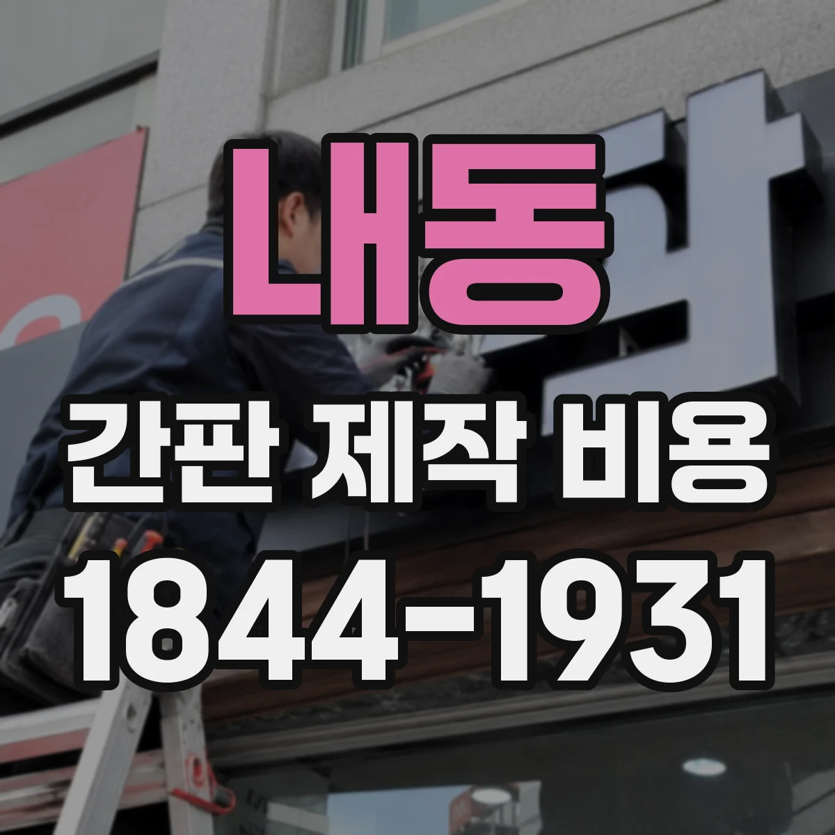 내동 간판 제작 비용