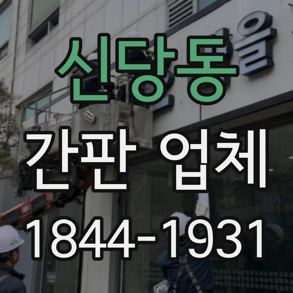 신당동 간판 업체