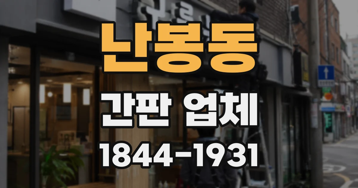 난봉동 간판 업체