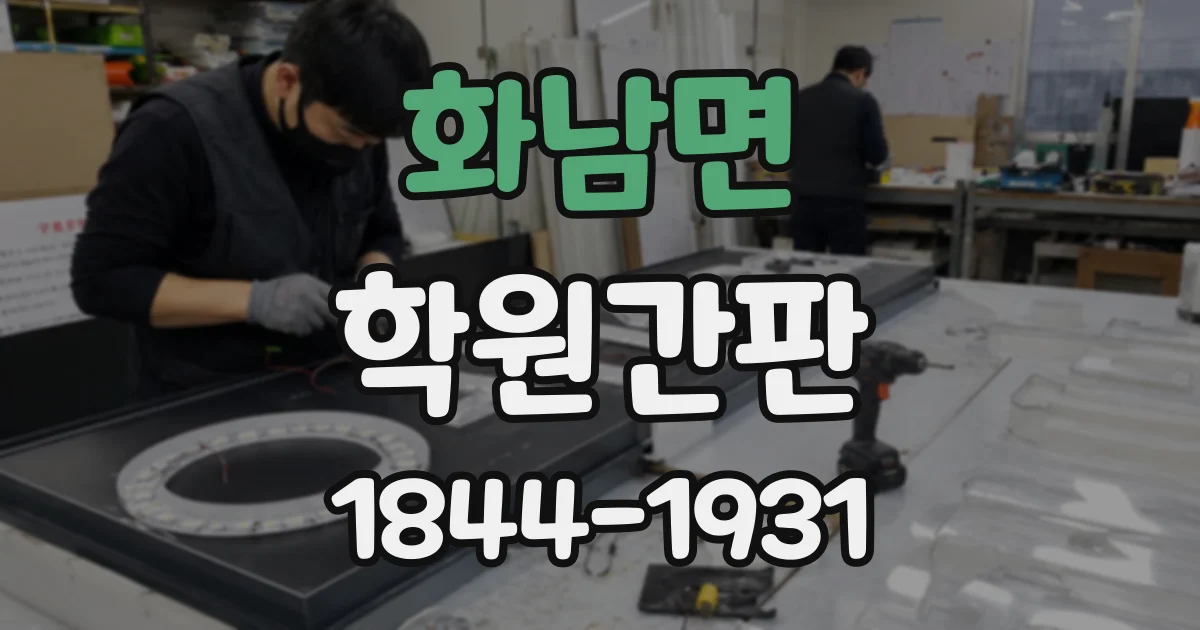 화남면 학원간판