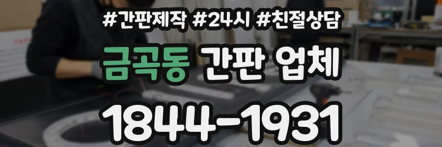 금곡동 간판 업체