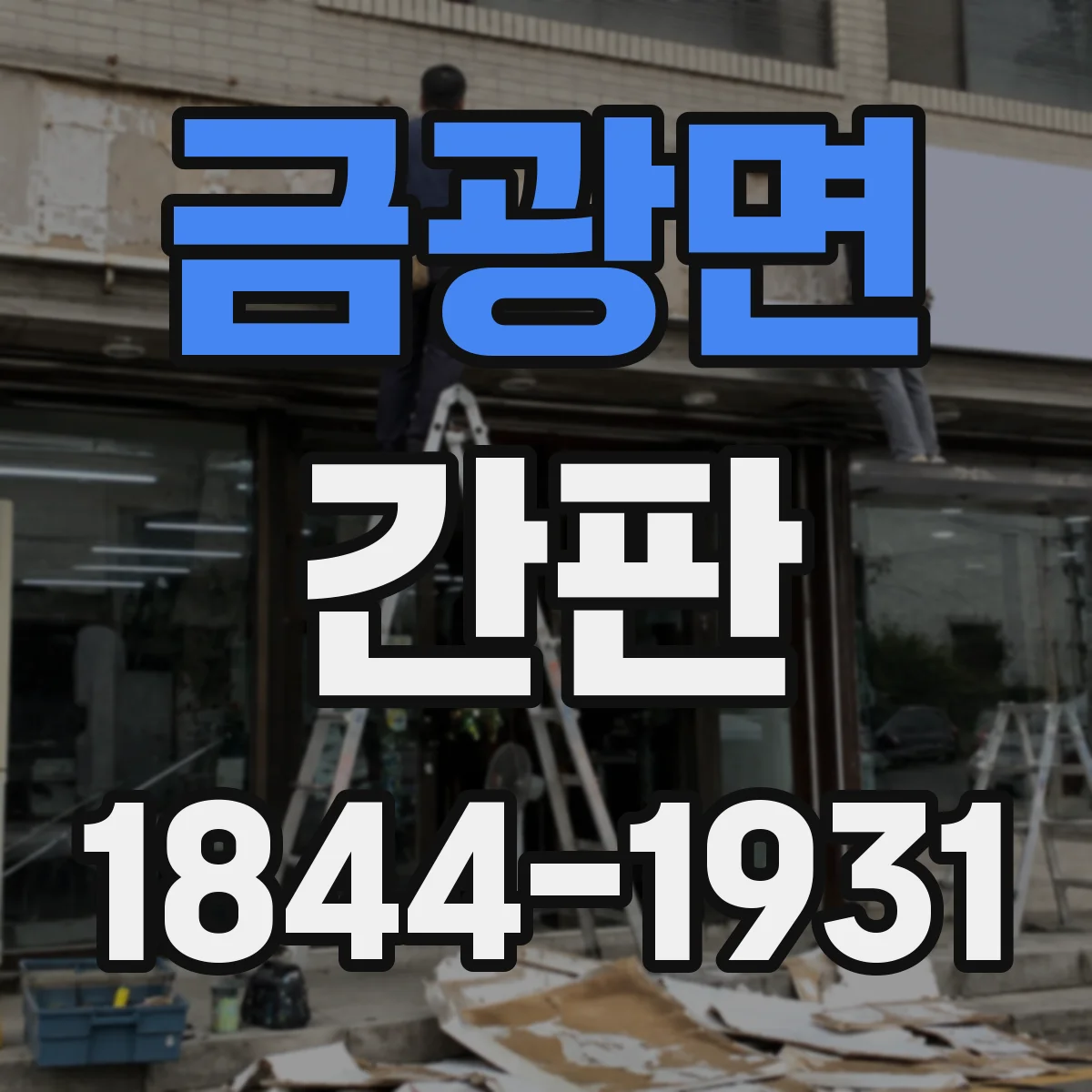 금광면 간판