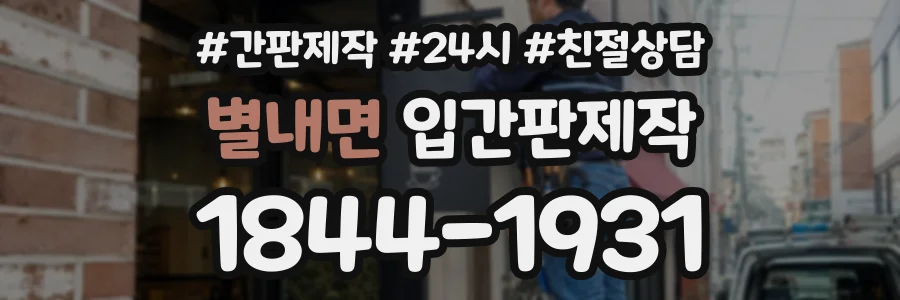 별내면 입간판제작 상담 전화 1844-1931