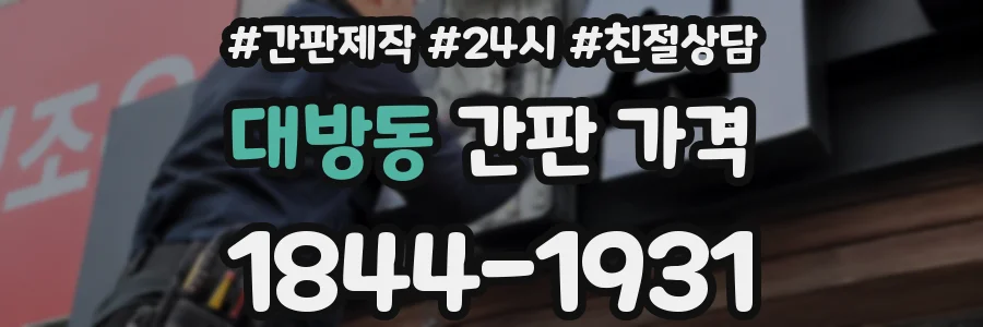 대방동 간판 가격