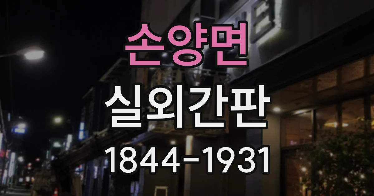손양면 실외간판