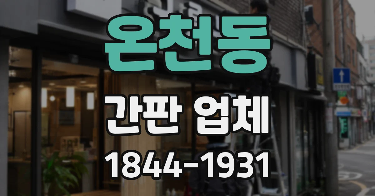 온천동 간판 업체