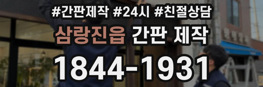 삼랑진읍 간판 제작
