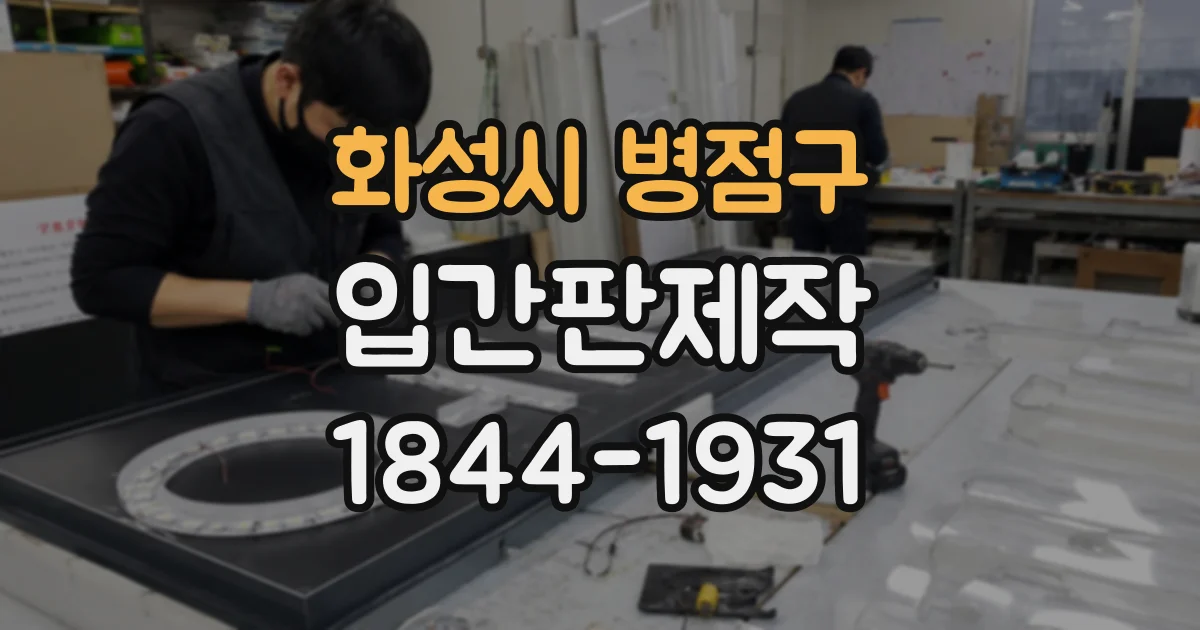 화성시 병점구 입간판제작