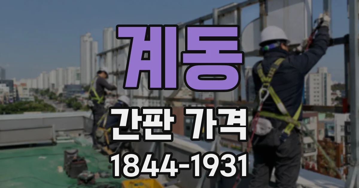 계동 간판 가격