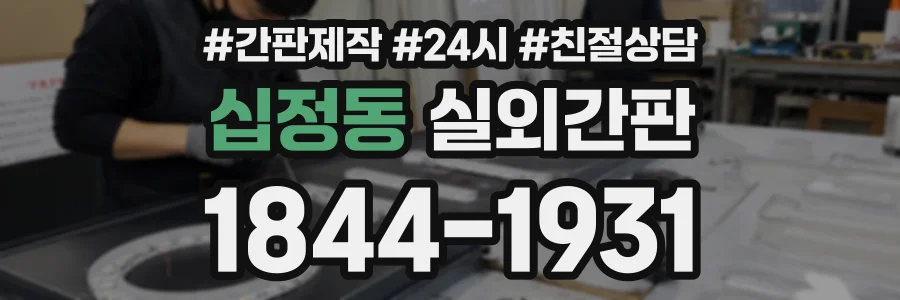 십정동 실외간판 상담 전화 1844-1931