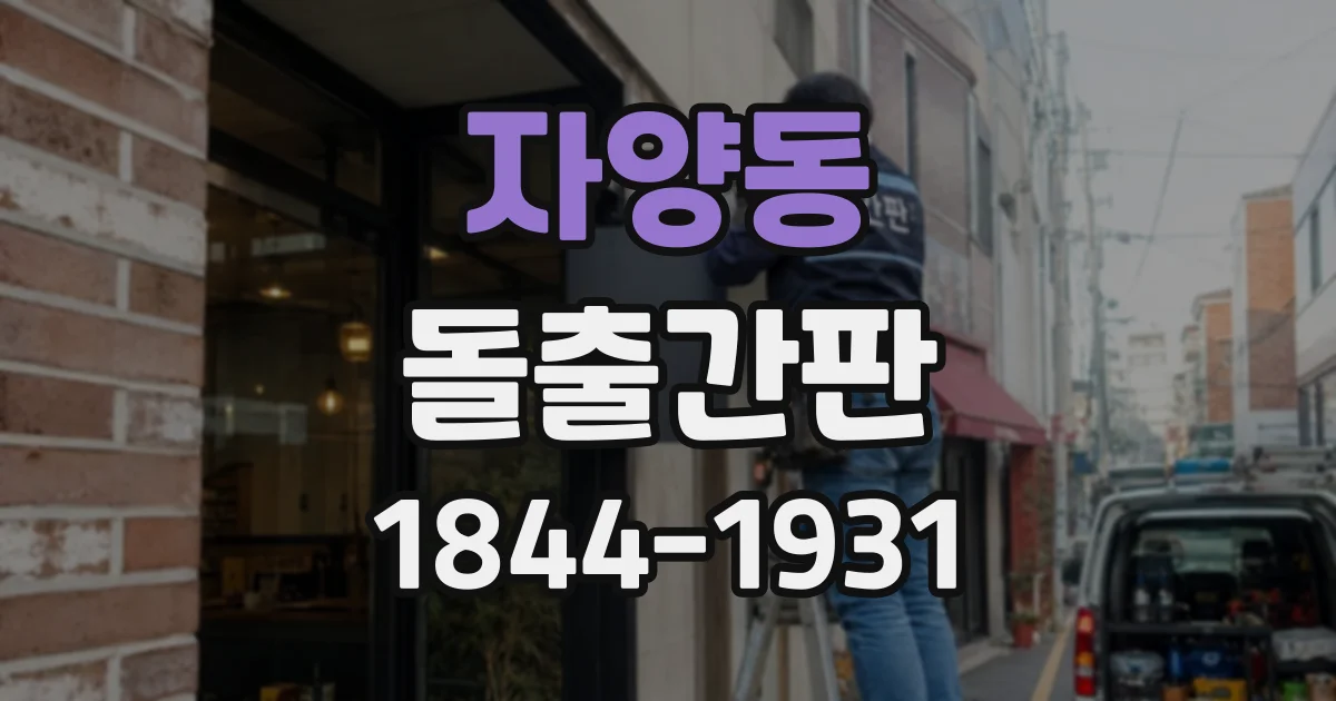 자양동 돌출간판