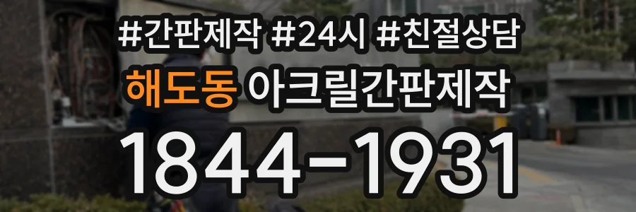 해도동 아크릴간판제작 상담 전화 1844-1931