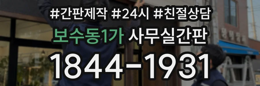 보수동1가 사무실간판 상담 전화 1844-1931