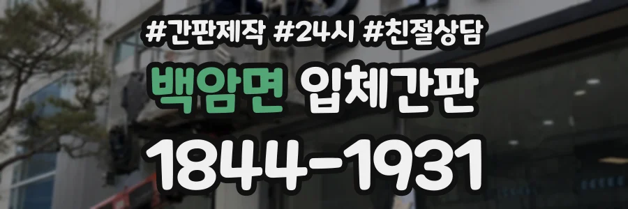 백암면 입체간판 상담 전화 1844-1931