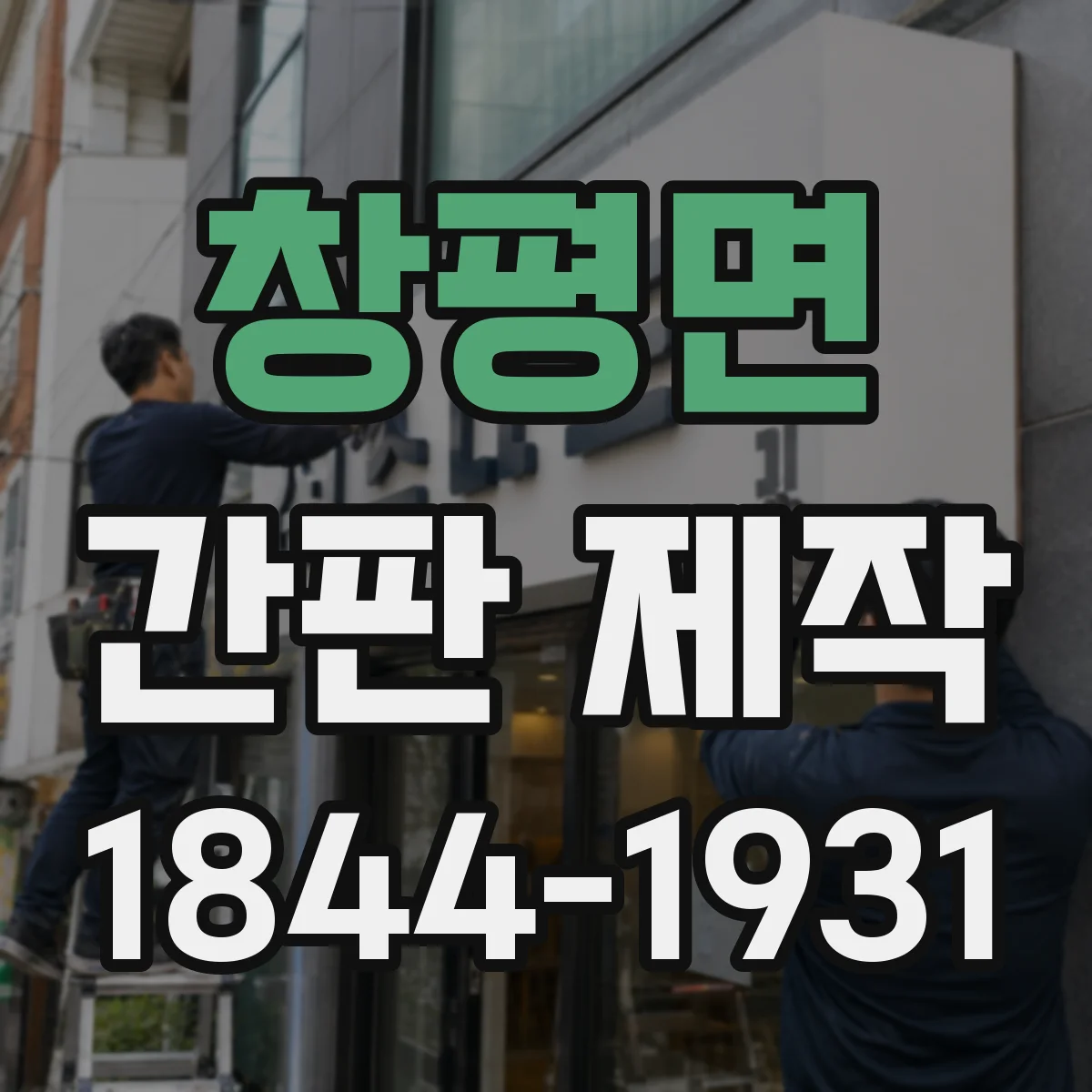 창평면 간판 제작