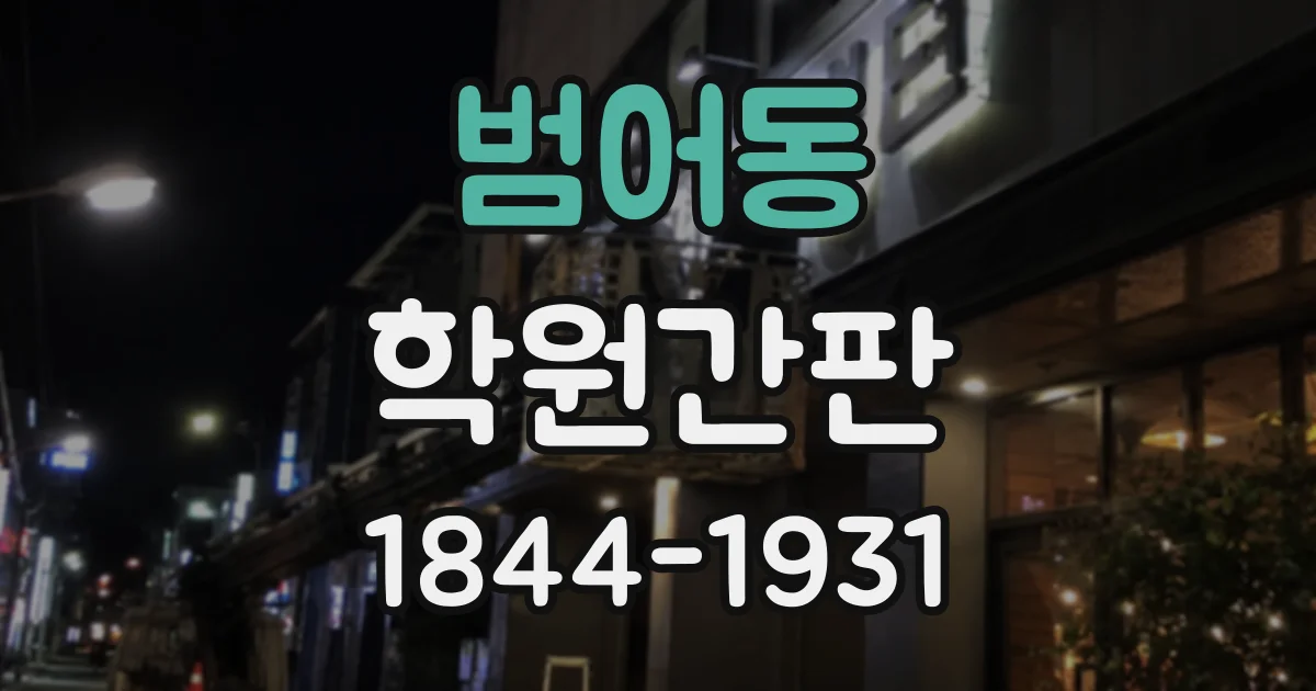 범어동 학원간판