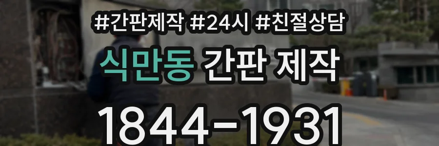 식만동 간판 제작