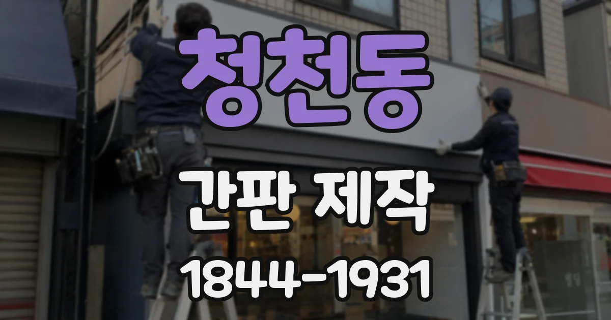 청천동 간판 제작