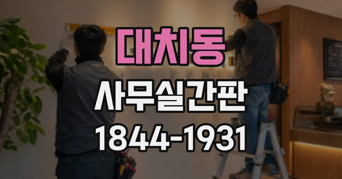 대치동 사무실간판