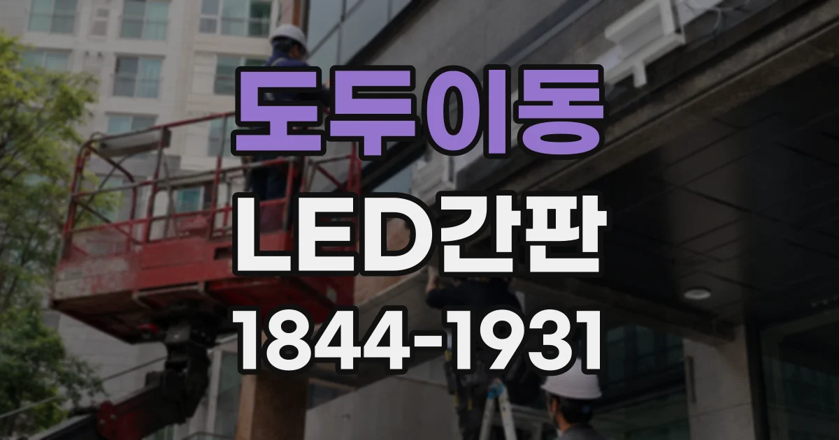 도두이동 LED간판