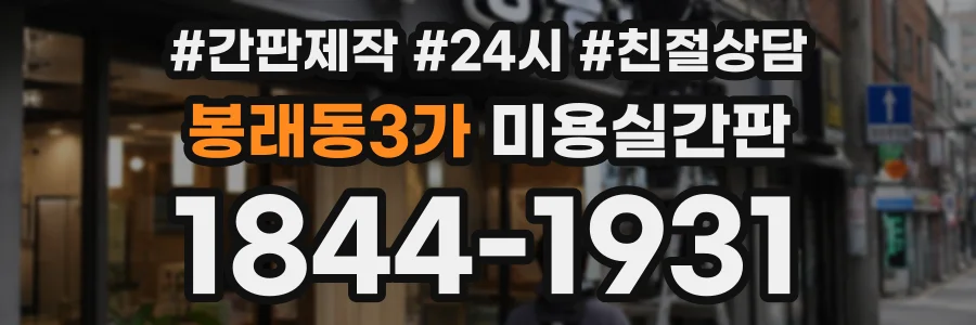 봉래동3가 미용실간판 상담 전화 1844-1931