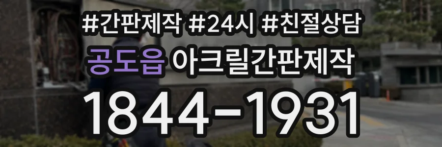 공도읍 아크릴간판제작 상담 전화 1844-1931