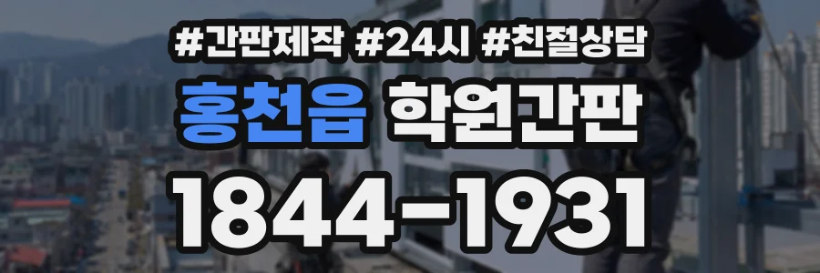 홍천읍 학원간판 상담 전화 1844-1931