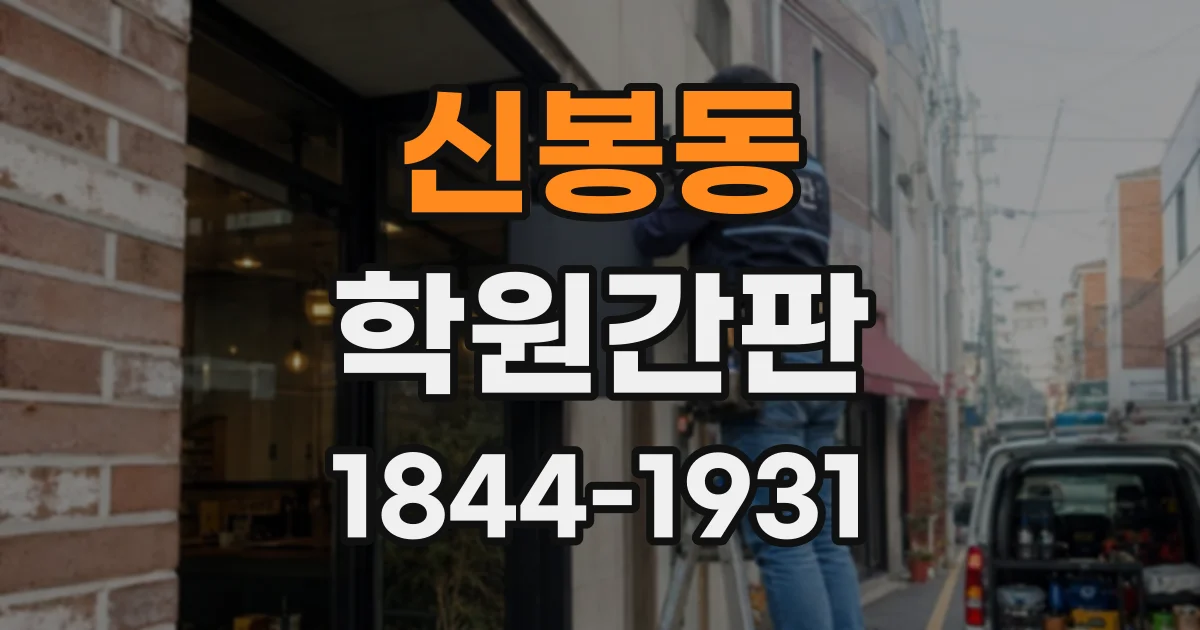 신봉동 학원간판