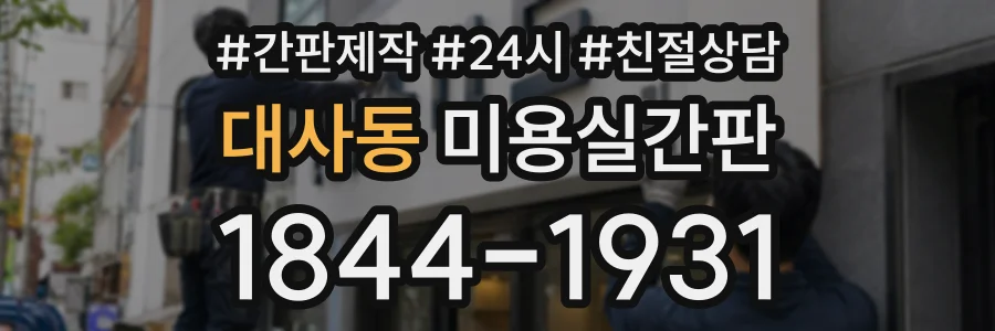대사동 미용실간판 상담 전화 1844-1931