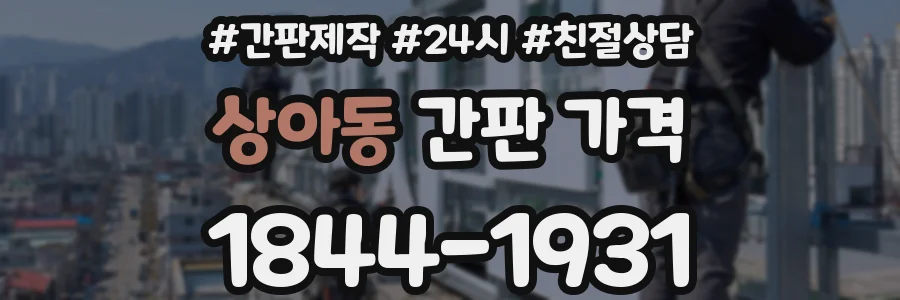 상아동 간판 가격