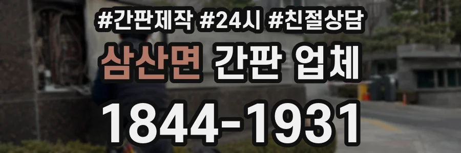삼산면 간판 업체