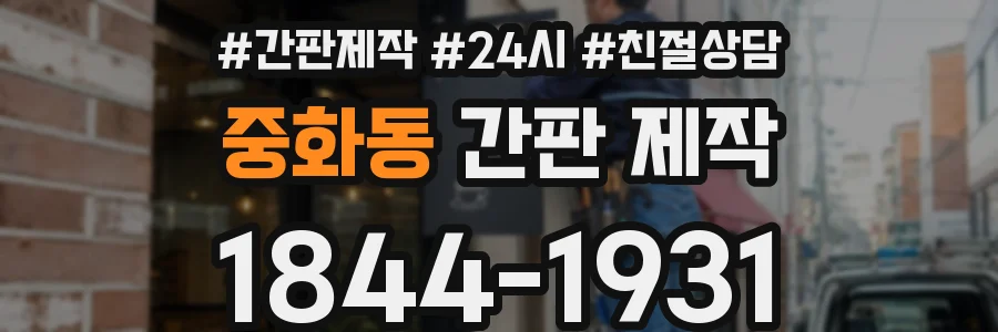중화동 간판 제작