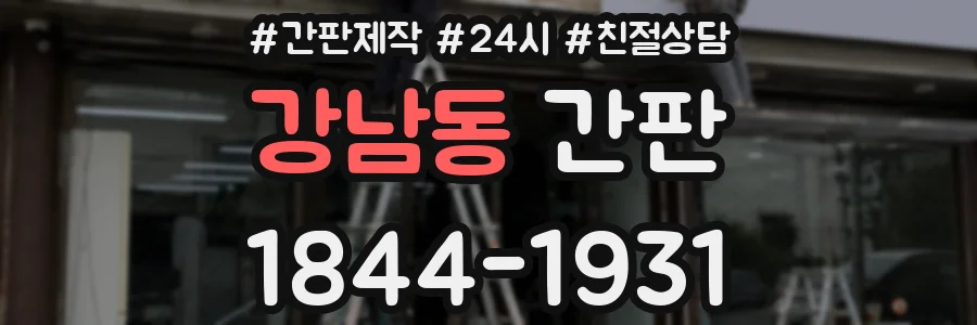 강남동 간판