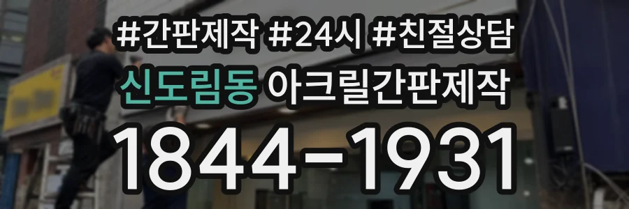 신도림동 아크릴간판제작 상담 전화 1844-1931